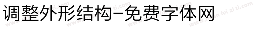 调整外形结构字体转换