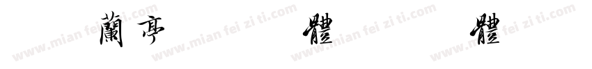 中华兰亭徐法根体字体转换