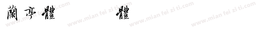 兰亭体字体转换