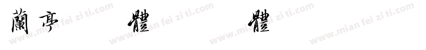 兰亭液晶体字体转换