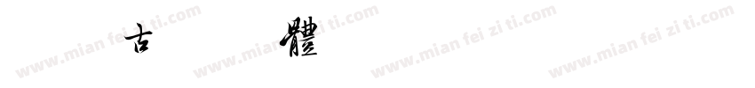 喜鹊古字典体(字节试用版)字体转换
