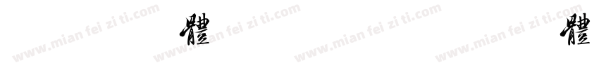 喜鹊招牌体(字节试用版)字体转换