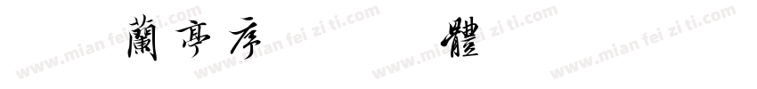 小米兰亭序字体转换