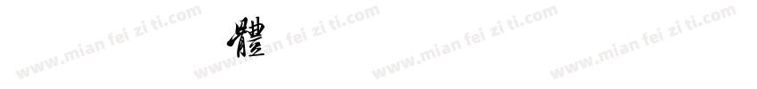 尔雅胭脂体_3500字试用版字体转换