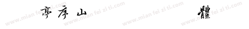 汉江亭序山河行楷字体转换