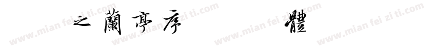 王羲之兰亭序字体转换