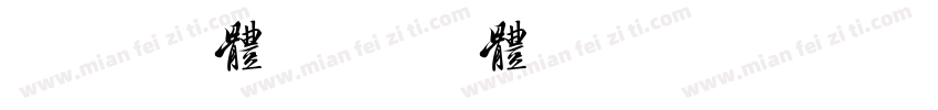 美字字体字体转换