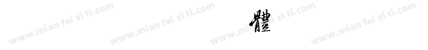 美字杜鹃宋字体转换