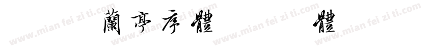 美字社兰亭序体字体转换