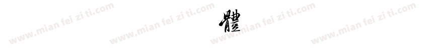 美字社禅字体转换