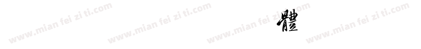美字社颜黑40字体转换
