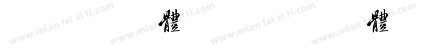 美字社颜黑体30TTF字体转换