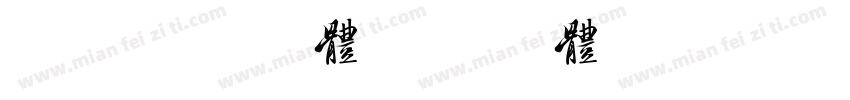 美字颜社字体字体转换