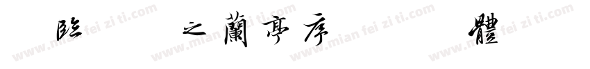 节临王羲之兰亭序字体转换