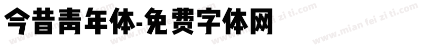今昔青年体字体转换