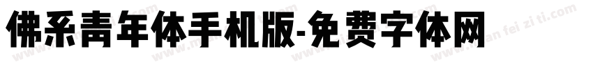 佛系青年体手机版字体转换