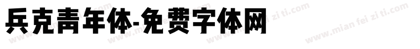兵克青年体字体转换