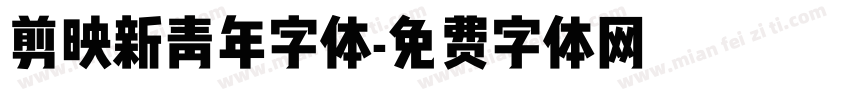 剪映新青年字体字体转换