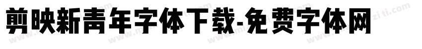 剪映新青年字体下载字体转换