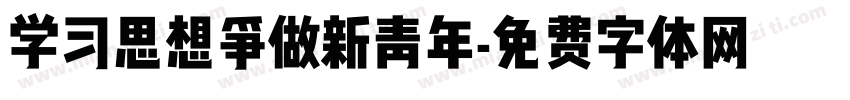 学习思想争做新青年字体转换