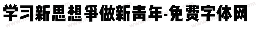 学习新思想争做新青年字体转换