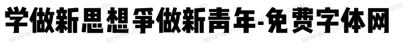 学做新思想争做新青年字体转换