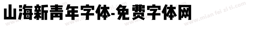山海新青年字体字体转换
