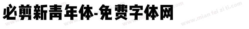 必剪新青年体字体转换