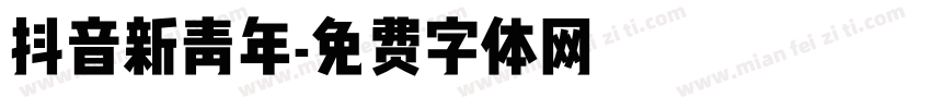 抖音新青年字体转换