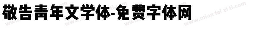 敬告青年文学体字体转换