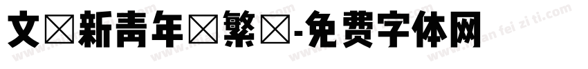 文悅新青年簡繁體字体转换