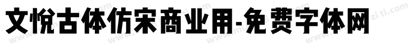 文悦古体仿宋商业用字体转换
