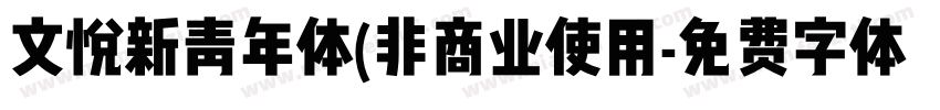 文悦新青年体(非商业使用字体转换