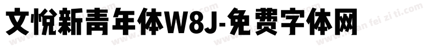 文悦新青年体W8J字体转换
