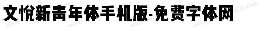 文悦新青年体手机版字体转换