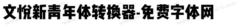 文悦新青年体转换器字体转换