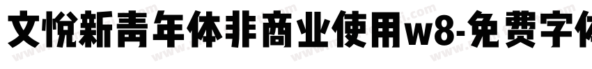 文悦新青年体非商业使用w8字体转换