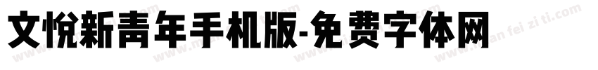 文悦新青年手机版字体转换