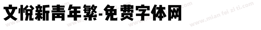文悦新青年繁字体转换