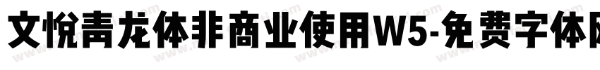 文悦青龙体非商业使用W5字体转换