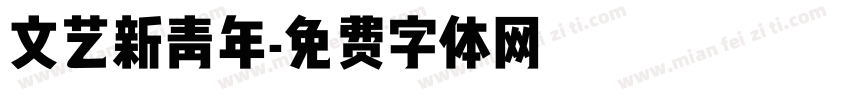 文艺新青年字体转换
