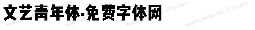 文艺青年体字体转换