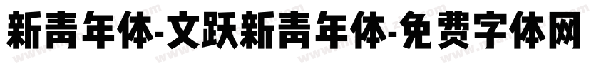 新青年体-文跃新青年体字体转换