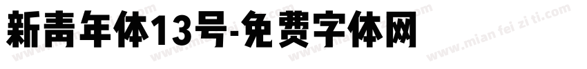新青年体13号字体转换