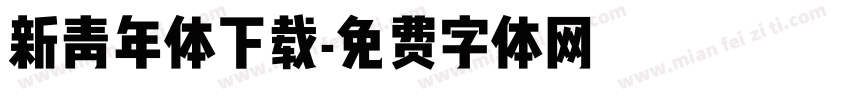 新青年体下载字体转换
