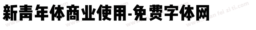 新青年体商业使用字体转换