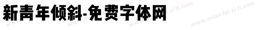 新青年倾斜字体转换