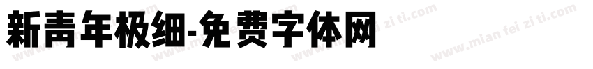新青年极细字体转换