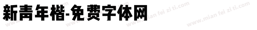 新青年楷字体转换