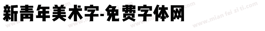新青年美术字字体转换